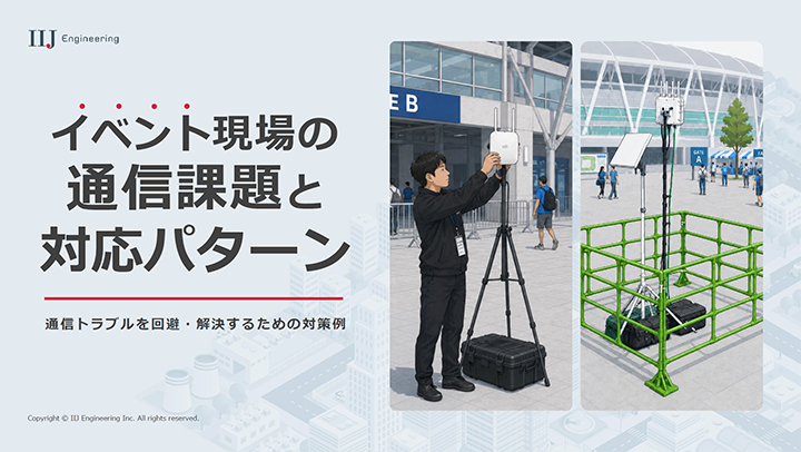 ダウンロード資料「イベント現場の通信課題と対応パターン 〜通信トラブルを回避・解決するための対策例〜」