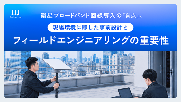 お役立ちコラム「衛星ブロードバンド回線導入の「盲点」。現場環境に即した事前設計とフィールドエンジニアリングの重要性」のメイン画像