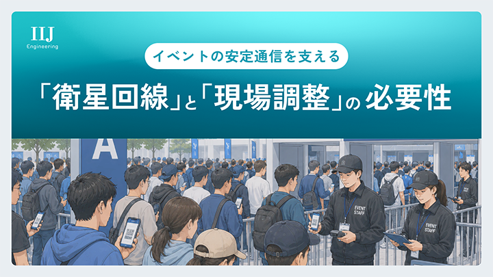 お役立ちコラム「イベントの安定通信を支える、「衛星回線」と「現場調整」の必要性」