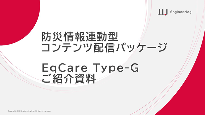 防災情報連動型コンテンツ配信パッケージ  EqCare Type-G ご紹介資料