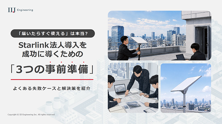 ダウンロード資料「 『届いたらすぐ使える』は本当？  Starlink法人導入を成功に導く「3つの事前準備」 ～よくある失敗ケースと解決策を紹介～」